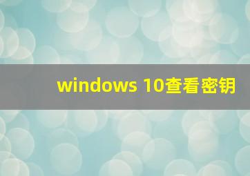 windows 10查看密钥